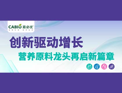 创新驱动增长，营养原料龙头再启新篇章